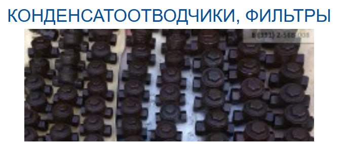 Конденсатоотводчики, фильтры