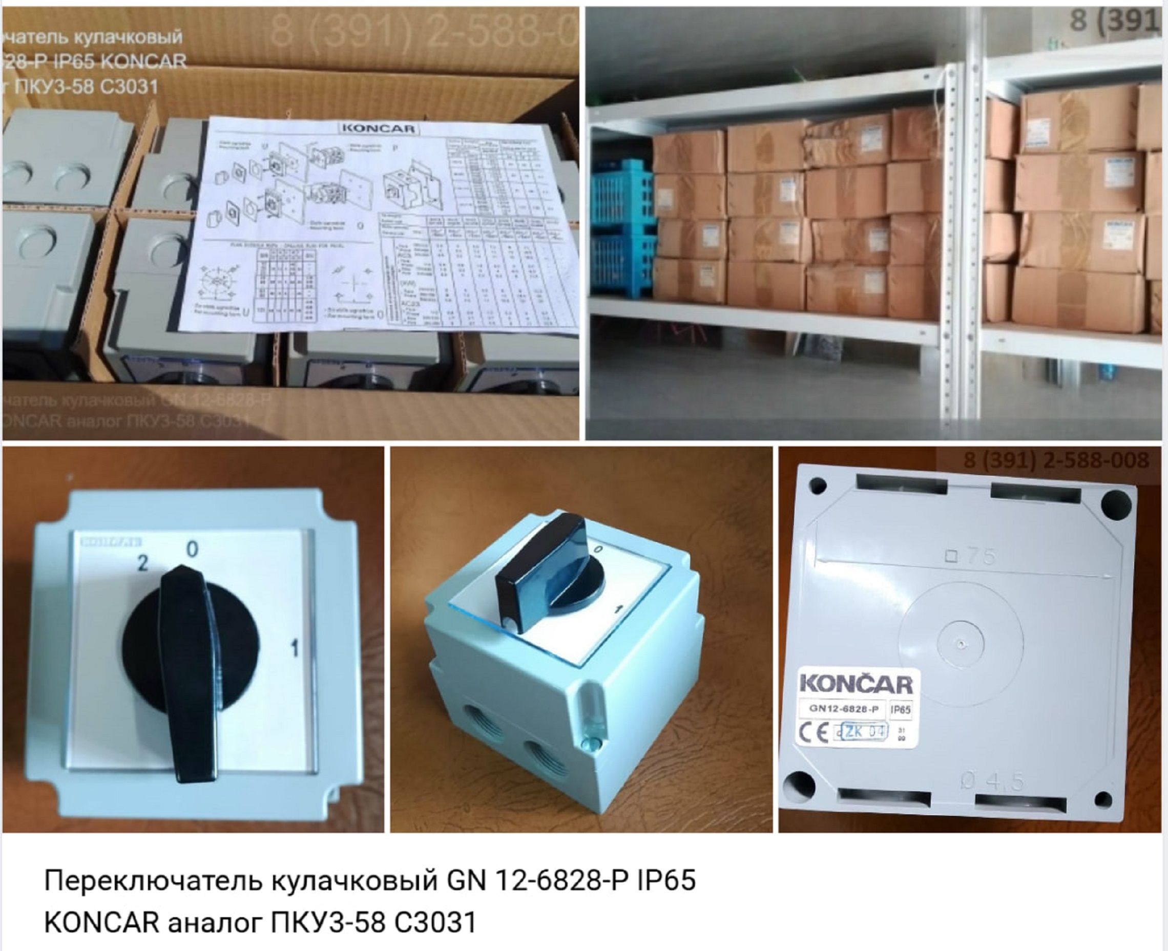 Переключатель кулачковый GN 12-6828-Р IP65 KONCAR аналог ПКУ3-58 С3031